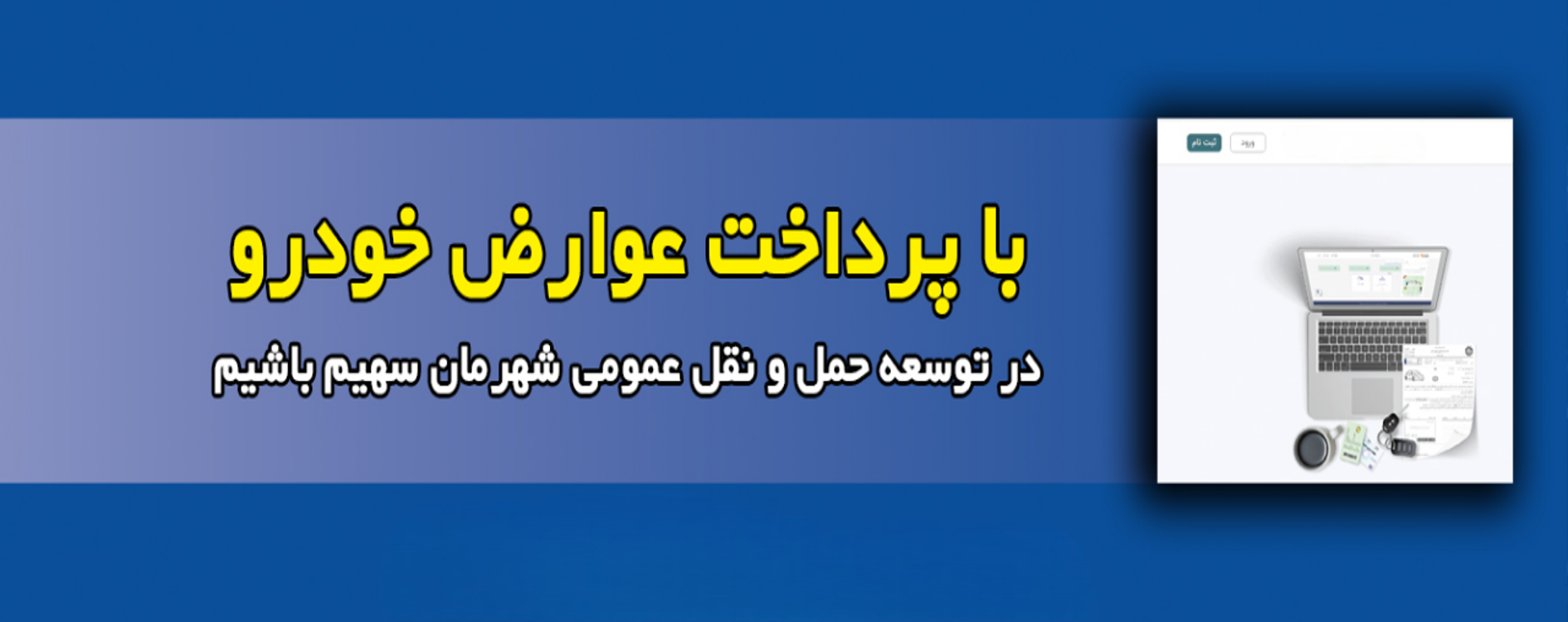عوارض خودرو