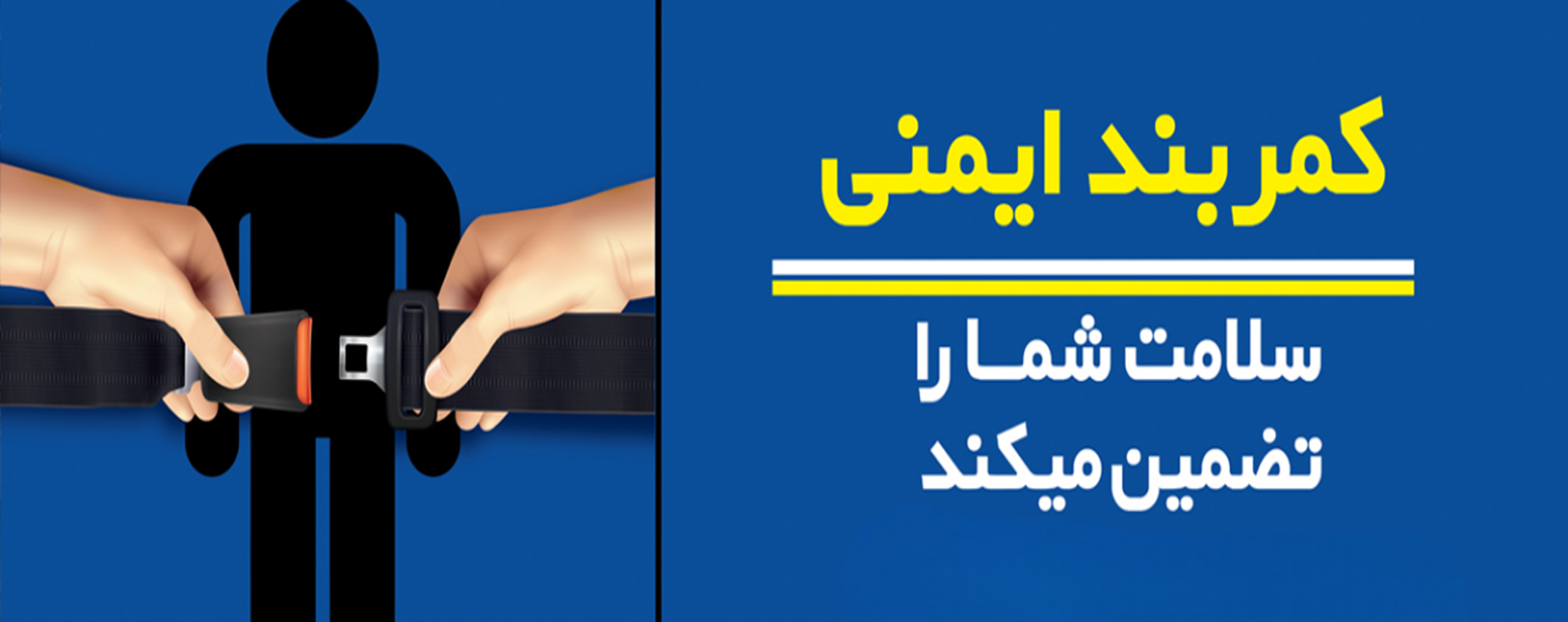 کمربند ایمنی